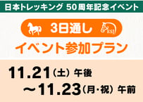 日本トレッキング50周年記念イベント 3日通しイベント参加プラン【11月21日（土）午後〜11月23日（月・祝）午前】