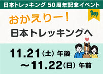 おかえりー！日本トレッキングへ【11月21日（土）午後〜11月22日（日）午前】