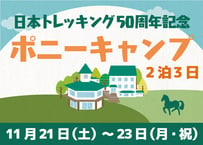 日本トレッキング50周年記念ポニーキャンプ【11月21日（土）〜23日（月・祝）2泊3日】