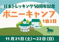 日本トレッキング50周年記念ポニーキャンプ【11月21日（土）〜22日（日）1泊2日】