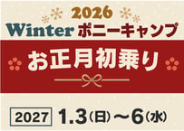 第46回 お正月初乗りキャンプ