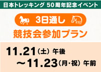 日本トレッキング50周年記念イベント 3日通し競技会参加プラン【11月21日（土）午後〜11月23日（月・祝）午前】