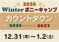第15回　カウントダウンキャンプ