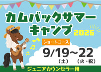 カムバックサマーキャンプ（ジュニアカウンセラー用）【9月19日（土）～22日（火・祝）3泊4日】