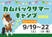 カムバックサマーキャンプ【9月19日（土）～22日（火・祝）3泊4日】