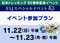 日本トレッキング50周年記念　ESJスペシャルイベント イベント参加プラン【11月22日（日）午後〜11月23日（月・祝）午前】