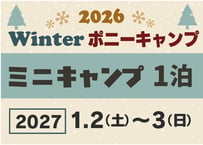 ミニキャンプ　1月2日(土)～3日(日)