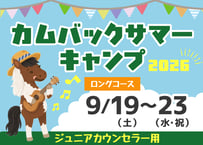 カムバックサマーキャンプ（ジュニアカウンセラー用）【9月19日（土）～23日（水・祝）3泊4日】
