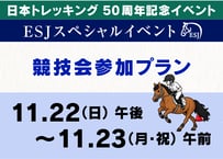 日本トレッキング50周年記念　ESJスペシャルイベント 競技会参加プラン【11月22日（日）午後〜11月23日（月・祝）午前】