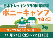 日本トレッキング50周年記念ポニーキャンプ（ジュニアカウンセラー用）【11月21日（土）〜22日（日）1泊2日】