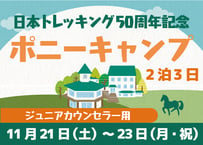 日本トレッキング50周年記念ポニーキャンプ（ジュニアカウンセラー用）【11月21日（土）〜23日（月・祝）2泊3日】