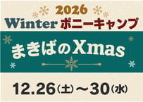 第50回　まきばのXmasキャンプ
