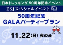 50周年記念GALAパーティープラン【11月22日（日）夜】
