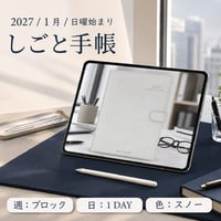 2027年1月始まりしごと手帳[日曜始まり／週：ブロック／日：１DAY／色：スノー]