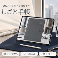 2027年1月始まりしごと手帳[日曜始まり／週：バーチカル／日：２DAY／色：モノ]