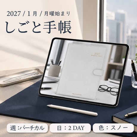 2027年1月始まりしごと手帳[月曜始まり／週：バーチカル／日：２DAY／色：スノー]