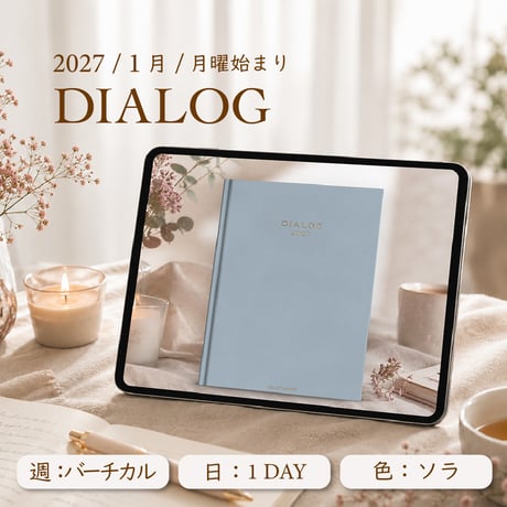 2027年1月始まりDIALOG[月曜始まり／週：バーチカル／日：１DAY／色：ソラ]