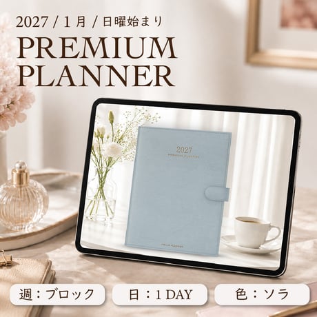 2027年1月始まりPREMIUM PLANNER[日曜始まり／週：ブロック／日：１DAY／色：ソラ]
