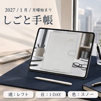 2027年1月始まりしごと手帳[月曜始まり／週：レフト／日：１DAY／色：スノー]