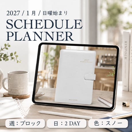 2027年1月始まりスケジュールプランナー[日曜始まり／週：ブロック／日：２DAY／色：スノー]