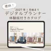 【無料】2027年1月始まり４大デジタルプランナー「体験版付きカタログ」