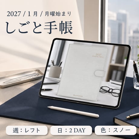2027年1月始まりしごと手帳[月曜始まり／週：レフト／日：２DAY／色：スノー]