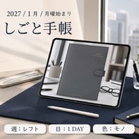 2027年1月始まりしごと手帳[月曜始まり／週：レフト／日：１DAY／色：モノ]