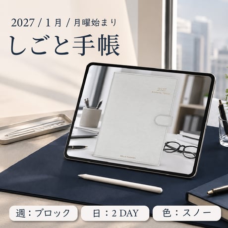2027年1月始まりしごと手帳[月曜始まり／週：ブロック／日：２DAY／色：スノー]