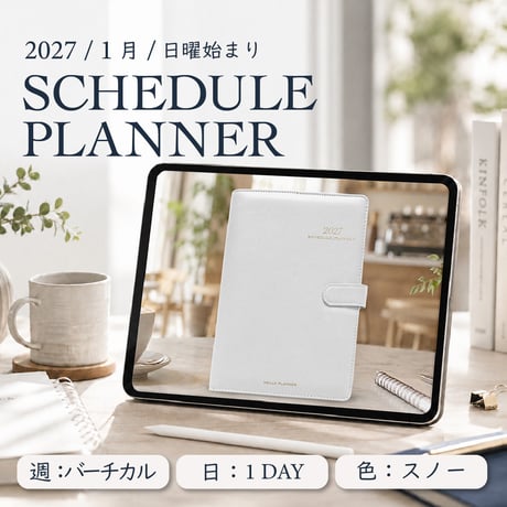 2027年1月始まりスケジュールプランナー[日曜始まり／週：バーチカル／日：１DAY／色：スノー]