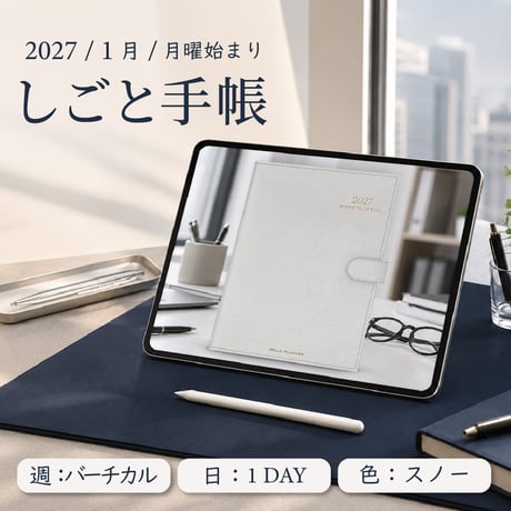 2027年1月始まりしごと手帳[月曜始まり／週：バーチカル／日：１DAY／色：スノー]