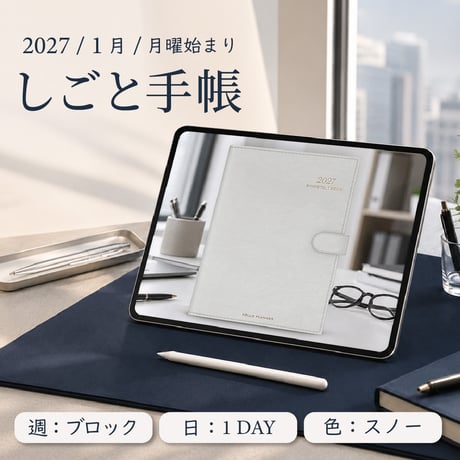 2027年1月始まりしごと手帳[月曜始まり／週：ブロック／日：１DAY／色：スノー]