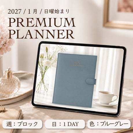 2027年1月始まりPREMIUM PLANNER[日曜始まり／週：ブロック／日：１DAY／色：ブルーグレー]