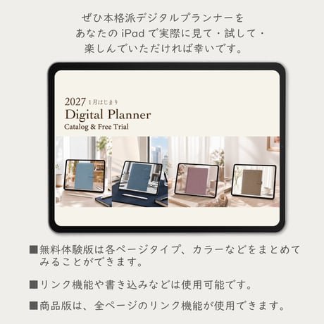 【無料】2027年1月始まり４大デジタルプランナー「体験版付きカタログ」