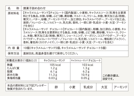 【ギフト対応】キャラメルムーサンド 2種のアソートセット S 10 個入