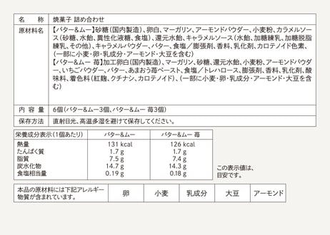 【ギフト包装】バター&ムー アソートセット 苺 6個入