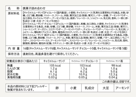 【ギフト対応】キャラメルムーサンド 3種のアソートセット 苺M 16 個入