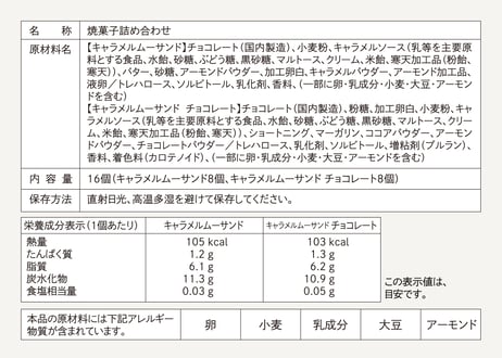 【ギフト対応】キャラメルムーサンド 2種のアソートセット M 16 個入