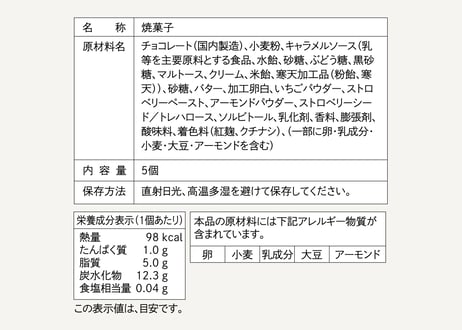 キャラメルムーサンド 苺 5個入