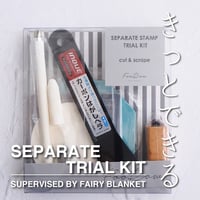 【TOOL】SEPARATE TRIAL KIT【ふむれ式セパレート推奨ツール】