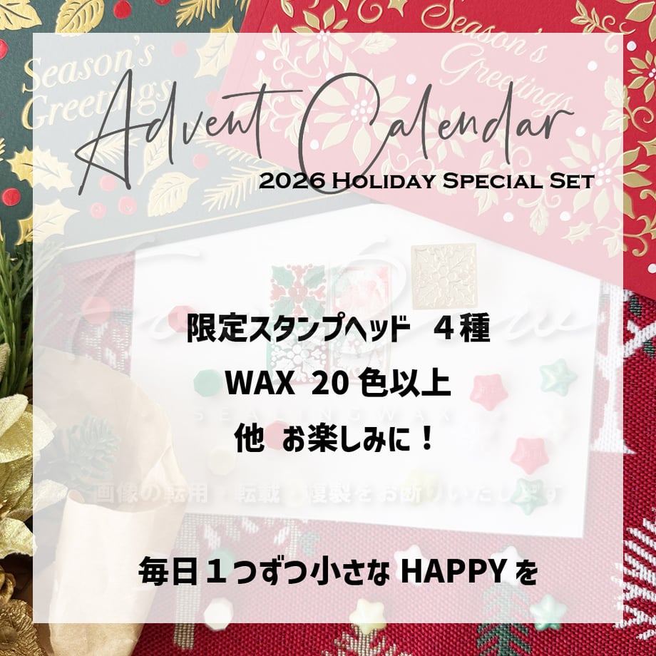 【予約販売】ADVENT CALENDAR 2026 【限定受注精算】 | シーリングワックス専門店 FooRow