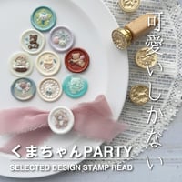 【SELECT】くまちゃんPARTY【3Dスタンプヘッド】【在庫限り】 【オンラインストア限定】