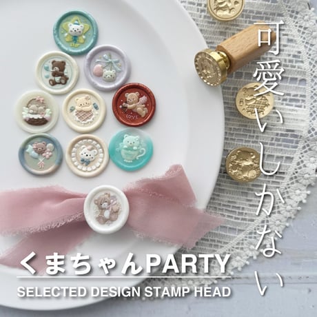 【SELECT】くまちゃんPARTY【3Dスタンプヘッド】【在庫限り】 【オンラインストア限定】