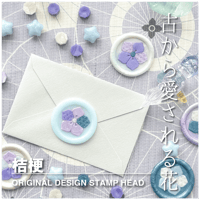【STAMP】748 : 桔梗【スタンプヘッド】