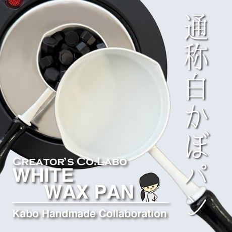【TOOL】033：WHITE WAXPAN®️【かぼパン®️】【かぼハンドメイド®️コラボ】 【FooRow Creator's Co.Labo】