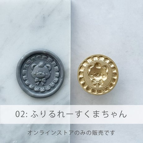 【SELECT】くまちゃんPARTY【3Dスタンプヘッド】【在庫限り】 【オンラインストア限定】