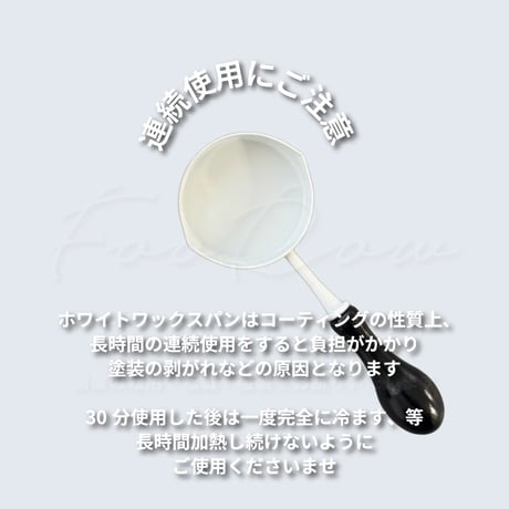 【TOOL】033：WHITE WAXPAN®️【かぼパン®️】【かぼハンドメイド®️コラボ】 【FooRow Creator's Co.Labo】