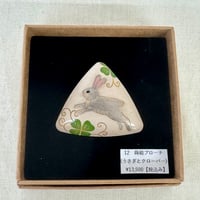 12蒔絵ブローチ　うさぎとクローバー