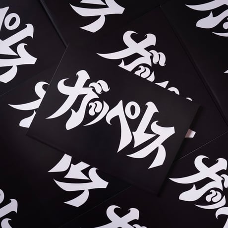 ガッペレス