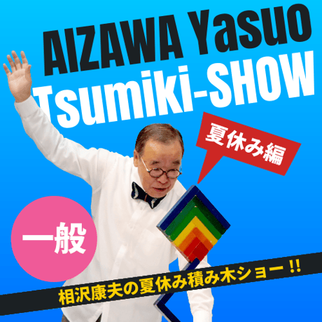 ミラモ　相沢康夫　　ネフ ネフ社の積み木 | STORES
