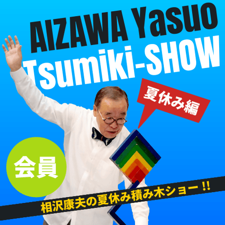 ミラモ　相沢康夫　　ネフ ネフ社の積み木 | STORES